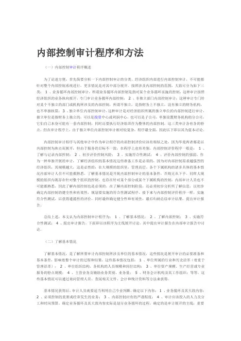 内部控制审计程序和方法