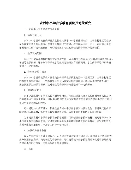 农村中小学音乐教育现状及对策研究
