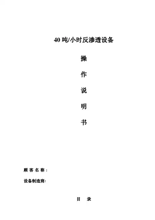 反渗透操作说明书