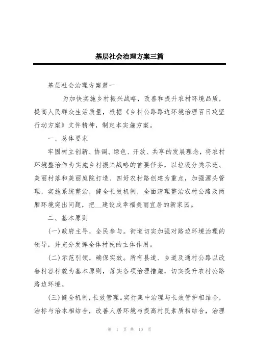 基层社会治理方案三篇