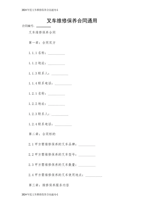 2024年度叉车维修保养合同通用