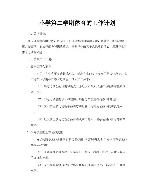 小学第二学期体育的工作计划
