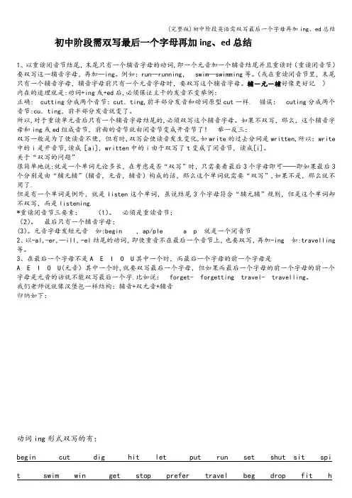 (完整版)初中阶段英语需双写最后一个字母再加ing、ed总结