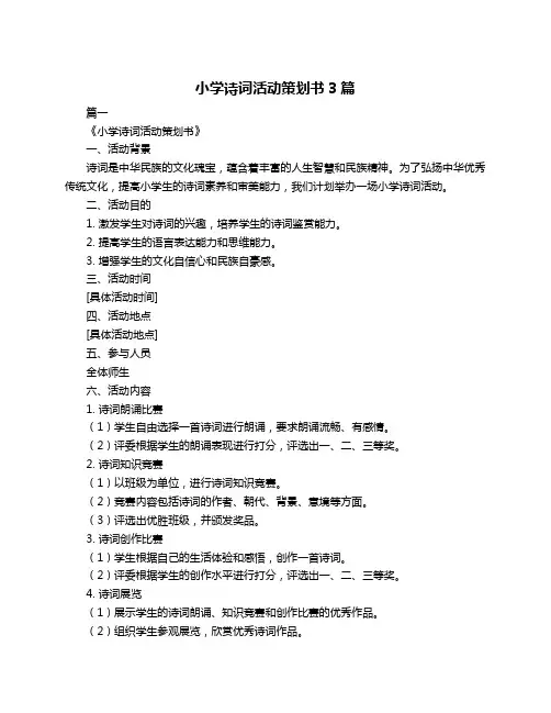 小学诗词活动策划书3篇