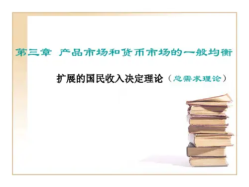 宏观经济学第三章