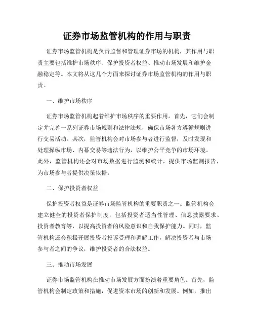 证券市场监管机构的作用与职责