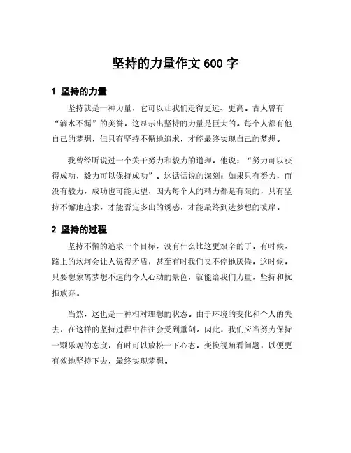 坚持的力量作文600字