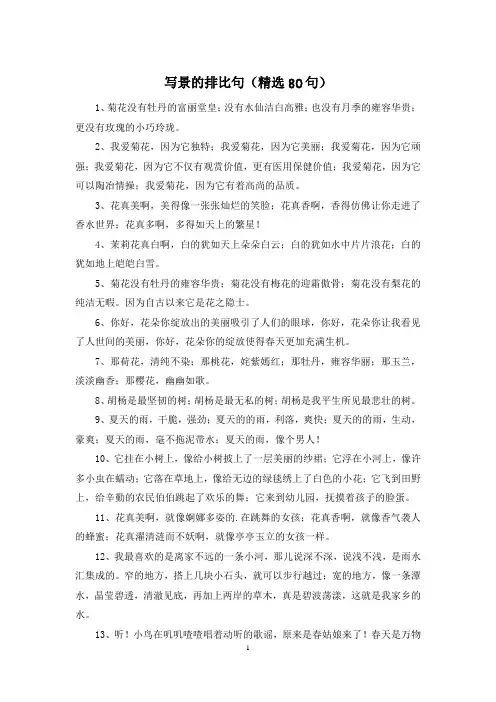 写景的排比句(精选80句)