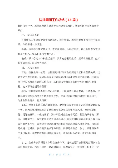 法律顾问工作总结(14篇)