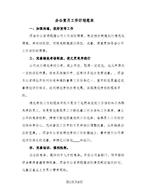 办公室月工作计划范本（3篇）