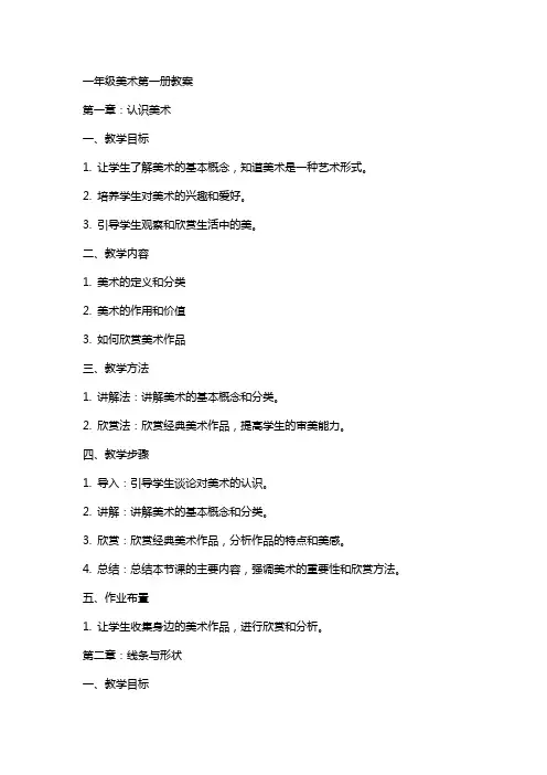 一年级美术第一册教案
