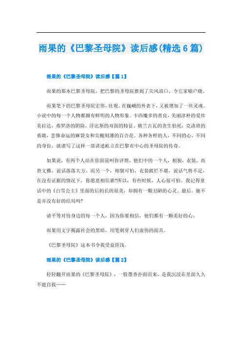 雨果的《巴黎圣母院》读后感(精选6篇)