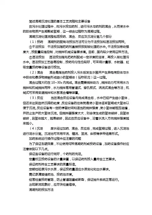 (完整版)简述混凝沉淀处理的基本工艺流程和主要设备