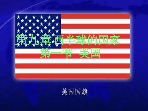 人教版地理七下第九章第1节《美国》优质课件 4)(共38张PPT)