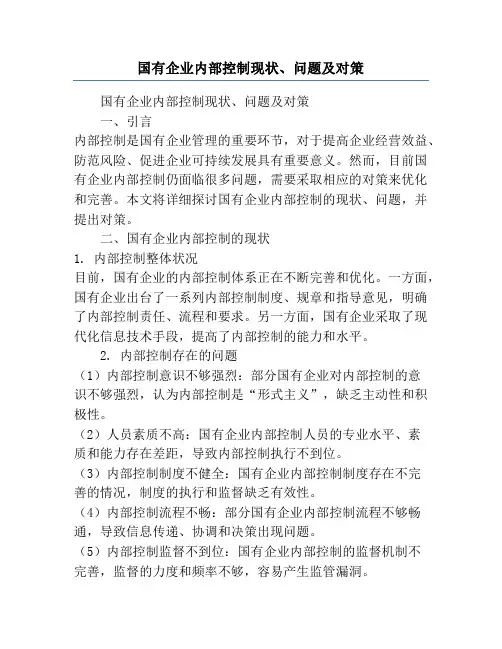 国有企业内部控制现状、问题及对策