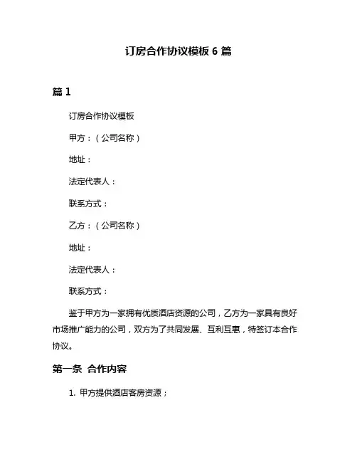 订房合作协议模板6篇