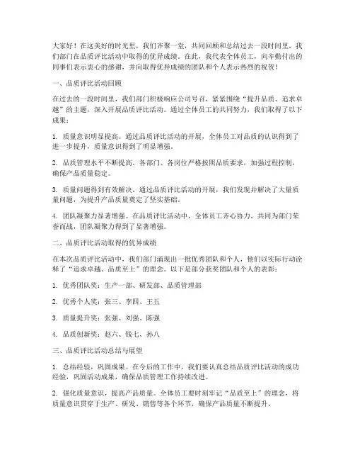 品质评比总结发言稿