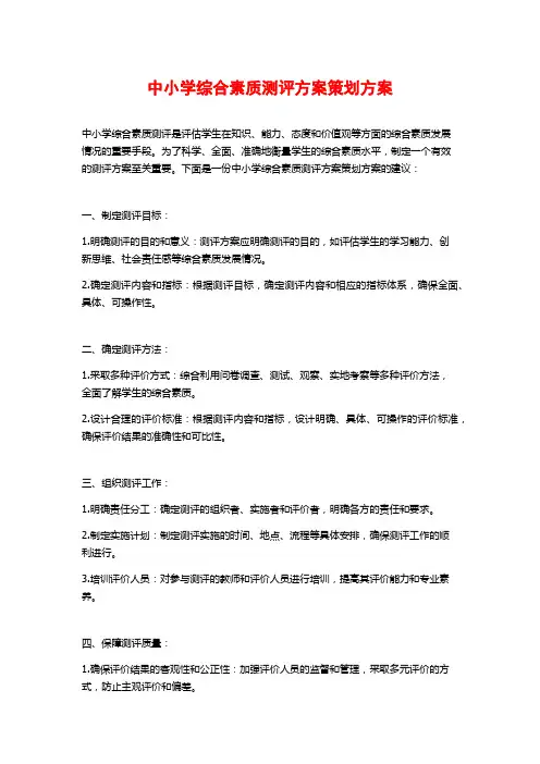 中小学综合素质测评方案策划方案