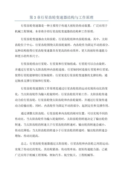 第3章行星齿轮变速器结构与工作原理