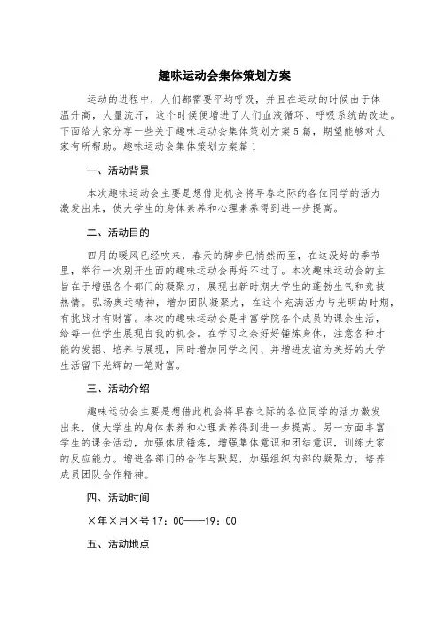 趣味运动会集体策划方案