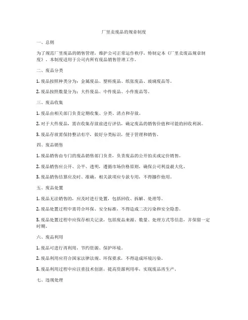厂里卖废品的规章制度