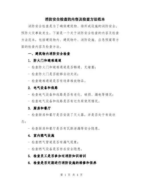 消防安全检查的内容及检查方法范本