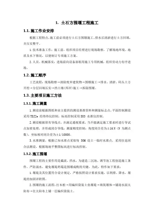施工组织设计-土石方围堰工程施工方案(纯方案,11页)