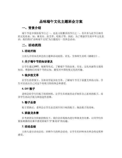 品味端午文化主题班会方案