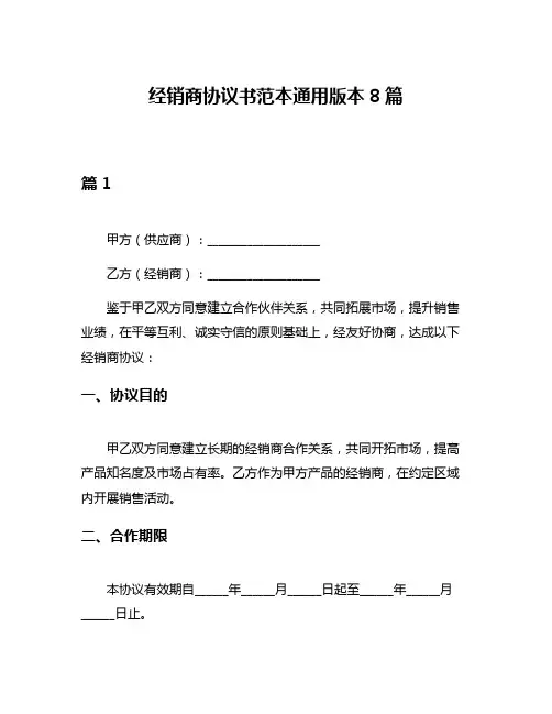 经销商协议书范本通用版本8篇
