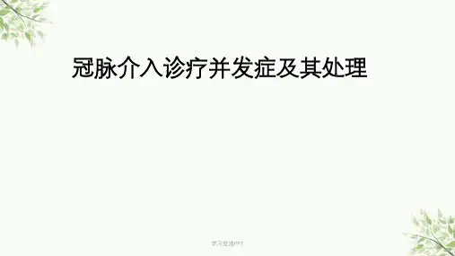 冠脉介入并发症的防治课件