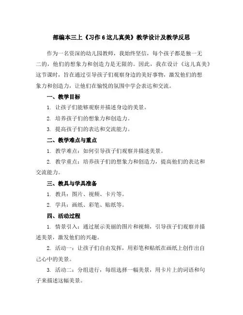 部编本三上《习作6这儿真美》教学设计及教学反思