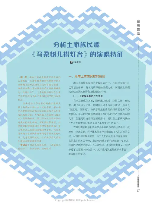 分析土家族民歌《马桑树儿搭灯台》的演唱特征