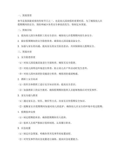 幼儿园春节假期安全预案