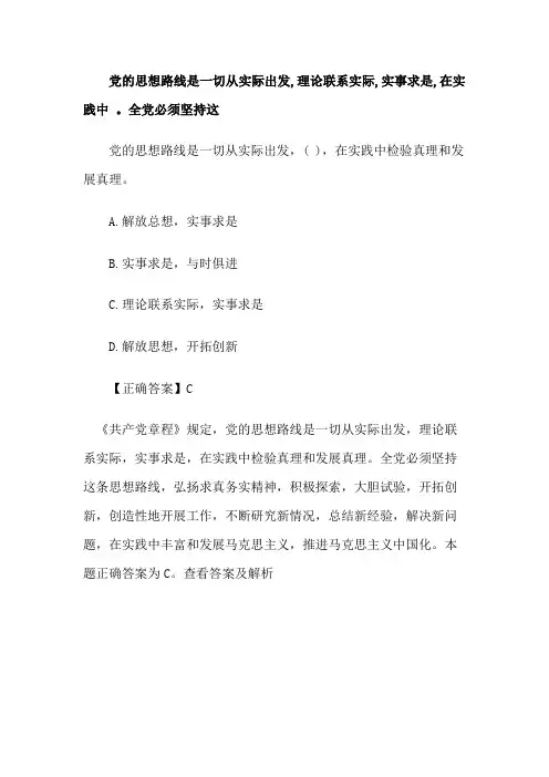 党的思想路线是一切从实际出发,理论联系实际,实事求是,在实践中 。全党必须坚持这