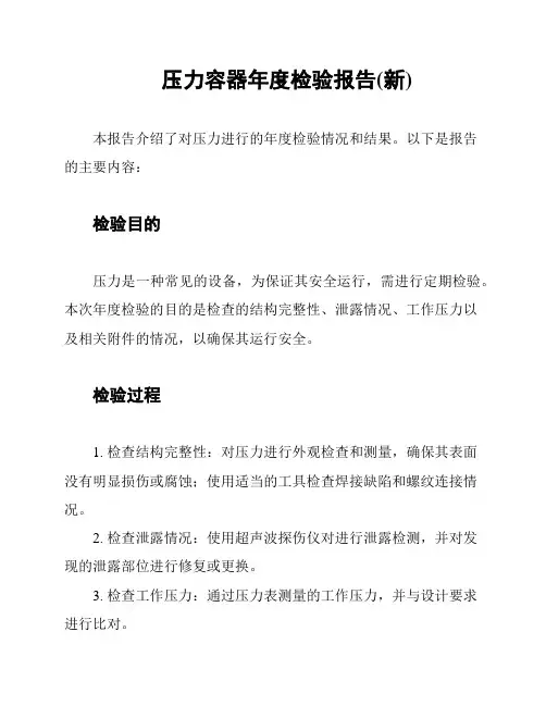 压力容器年度检验报告(新)