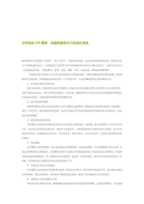 最新6M连锁选址方法说明