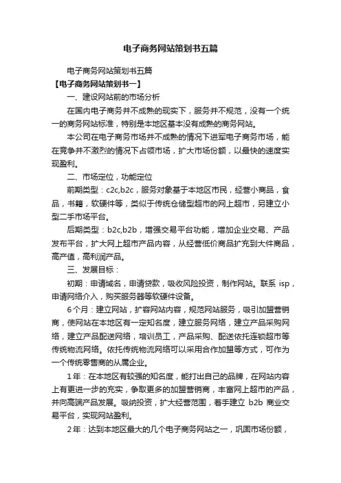 电子商务网站策划书五篇