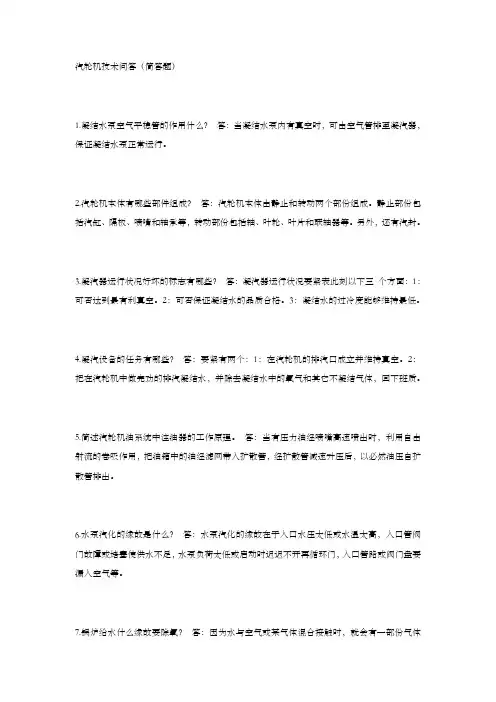 汽轮机技术问答简答题