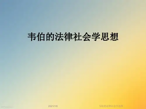 韦伯的法律社会学思想