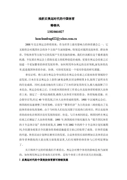 浅析后奥运时代的中国体育