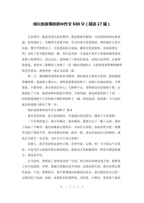 成长的故事的初中作文500字（精选17篇）