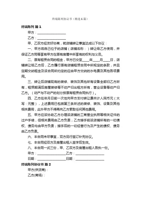 终端陈列协议书（精选6篇）