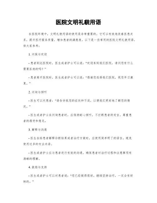 医院文明礼貌用语