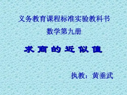 求商的近似值 教学课件