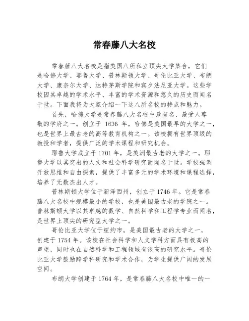常春藤八大名校