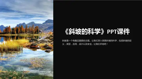 《斜坡的科学》课件