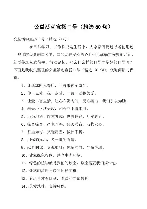 公益活动宣扬口号（精选50句）
