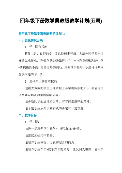 四年级下册数学冀教版教学计划(五篇)