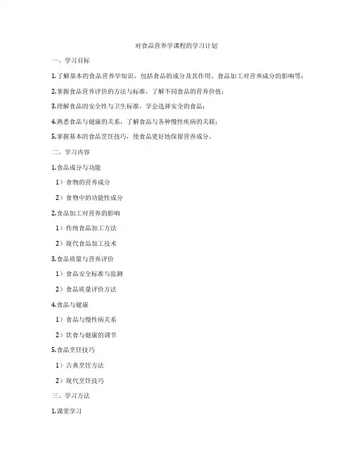 对食品营养学课程的学习计划