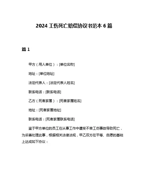 2024工伤死亡赔偿协议书范本6篇